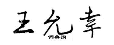 曾慶福王允幸行書個性簽名怎么寫