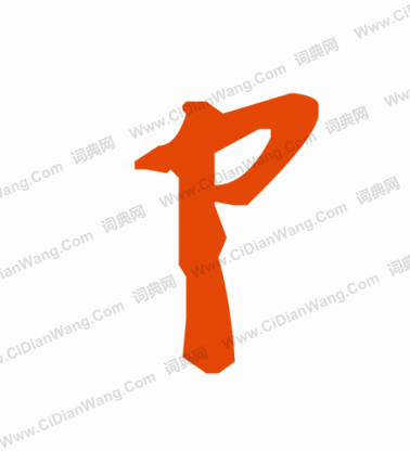 突草書書法_突字書法_草書字典