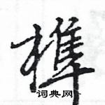 王旻寫的硬筆行書榫