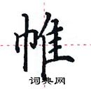 田英章寫的硬筆楷書帷