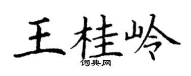 丁謙王桂嶺楷書個性簽名怎么寫