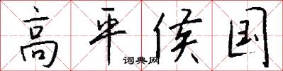 高平侯國怎么寫好看