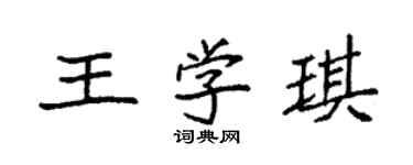 袁強王學琪楷書個性簽名怎么寫