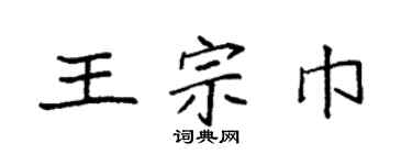 袁強王宗巾楷書個性簽名怎么寫
