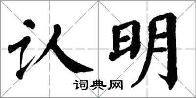 翁闓運認明楷書怎么寫