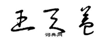 曾慶福王天益草書個性簽名怎么寫