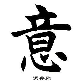 任政在楷書結構中寫的意