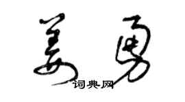 曾慶福姜勇草書個性簽名怎么寫