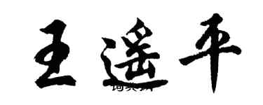 胡問遂王遙平行書個性簽名怎么寫