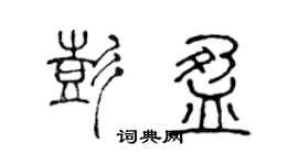 陳聲遠彭盈篆書個性簽名怎么寫