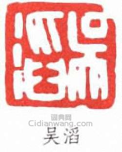 “吳滔”篆刻印章
