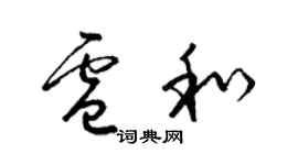 梁錦英盧和草書個性簽名怎么寫