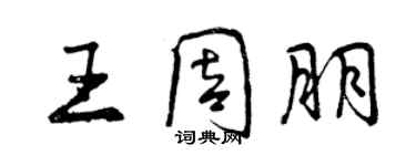 曾慶福王周朋行書個性簽名怎么寫