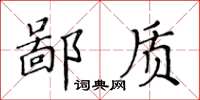 黃華生鄙質楷書怎么寫
