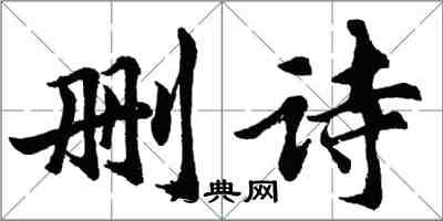 胡問遂刪詩行書怎么寫