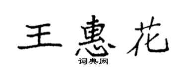 袁強王惠花楷書個性簽名怎么寫