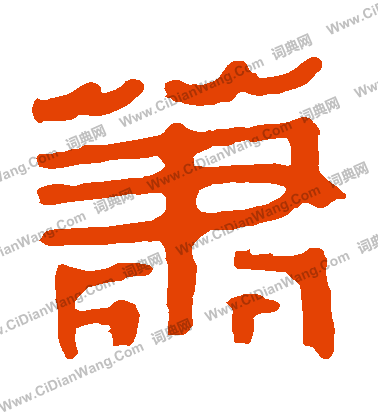 馬王堆帛書寫的蕭