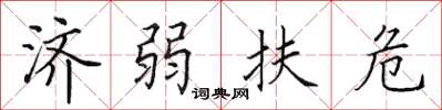 田英章濟弱扶危楷書怎么寫