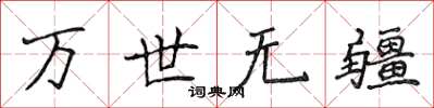 侯登峰萬世無疆楷書怎么寫