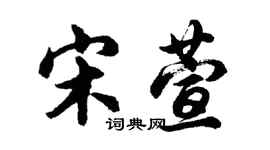 胡問遂宋萱行書個性簽名怎么寫