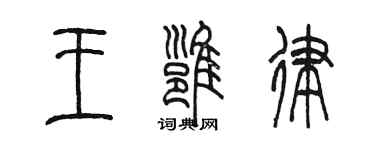 陳墨王雍律篆書個性簽名怎么寫