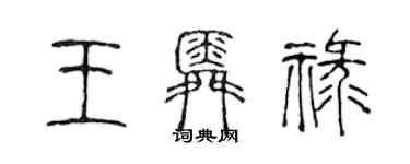 陳聲遠王舜祿篆書個性簽名怎么寫