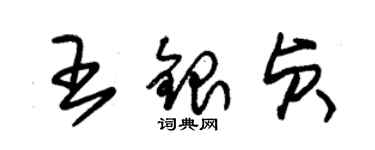 朱錫榮王銀貞草書個性簽名怎么寫