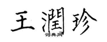 何伯昌王潤珍楷書個性簽名怎么寫