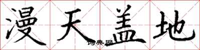 丁謙漫天蓋地楷書怎么寫