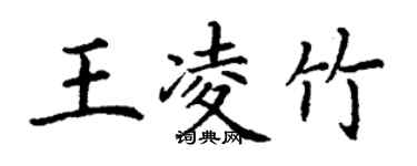 丁謙王凌竹楷書個性簽名怎么寫