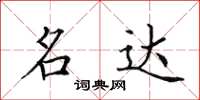 田英章名達楷書怎么寫