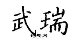 丁謙武瑞楷書個性簽名怎么寫