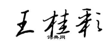 王正良王桂彩行書個性簽名怎么寫