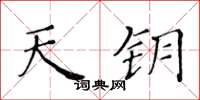 黃華生天鑰楷書怎么寫