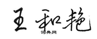 駱恆光王和艷行書個性簽名怎么寫