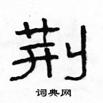 駱恆光寫的硬筆隸書荊