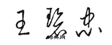 駱恆光王碧忠草書個性簽名怎么寫