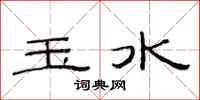 范連陞玉水隸書怎么寫