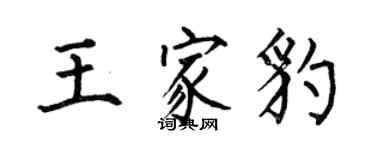 何伯昌王家豹楷書個性簽名怎么寫