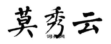 翁闓運莫秀雲楷書個性簽名怎么寫
