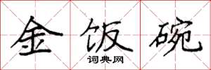 袁強金飯碗楷書怎么寫