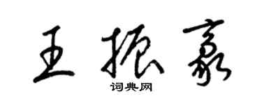 梁錦英王振豪草書個性簽名怎么寫