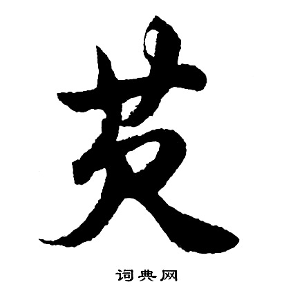 斫楷書書法_斫字書法_楷書字典
