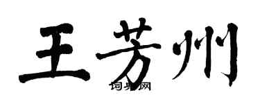 翁闓運王芳州楷書個性簽名怎么寫