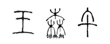 陳聲遠王森午篆書個性簽名怎么寫