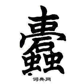 任政楷書結構中蠹的寫法