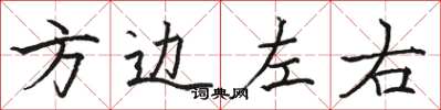 駱恆光方邊左右楷書怎么寫