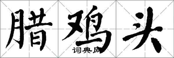 翁闓運臘雞頭楷書怎么寫