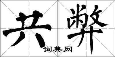 翁闓運共弊楷書怎么寫