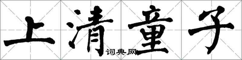 翁闓運上清童子楷書怎么寫